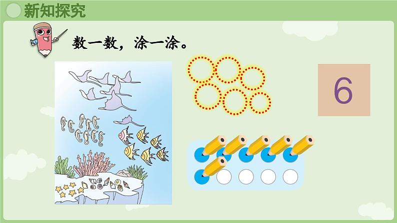 人教版一年级数学上2.1.1 6~9的认识 课件人教版数学一年级上册第6页