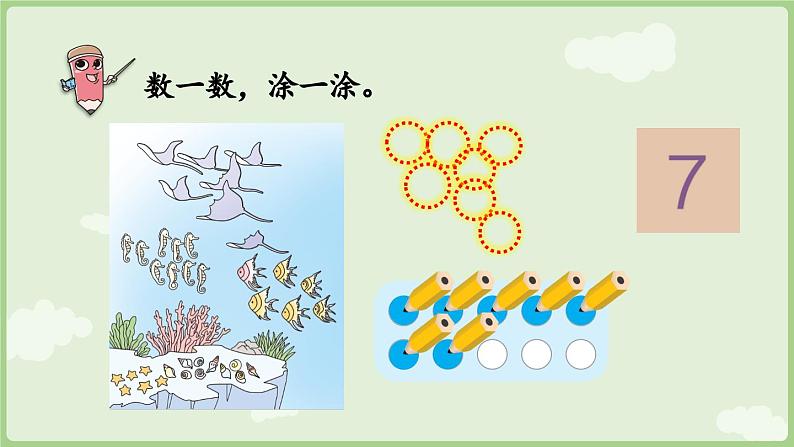 人教版一年级数学上2.1.1 6~9的认识 课件人教版数学一年级上册第7页