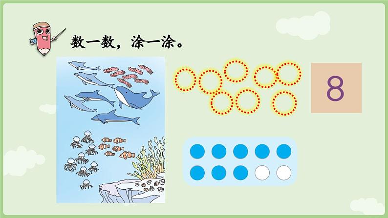 人教版一年级数学上2.1.1 6~9的认识 课件人教版数学一年级上册第8页