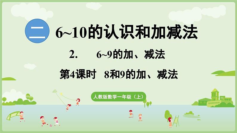 人教版一年级数学上2.2.4 8和9的加、减法的计算方法 课件第1页