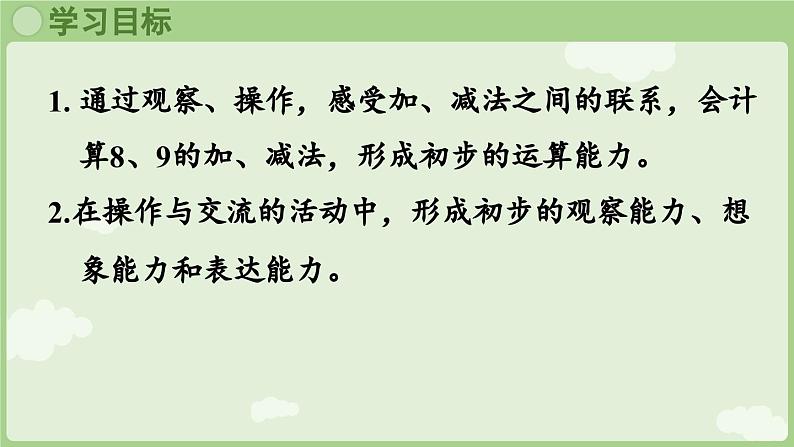 人教版一年级数学上2.2.4 8和9的加、减法的计算方法 课件第2页