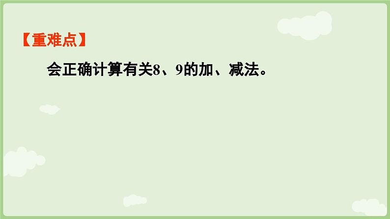 人教版一年级数学上2.2.4 8和9的加、减法的计算方法 课件第3页