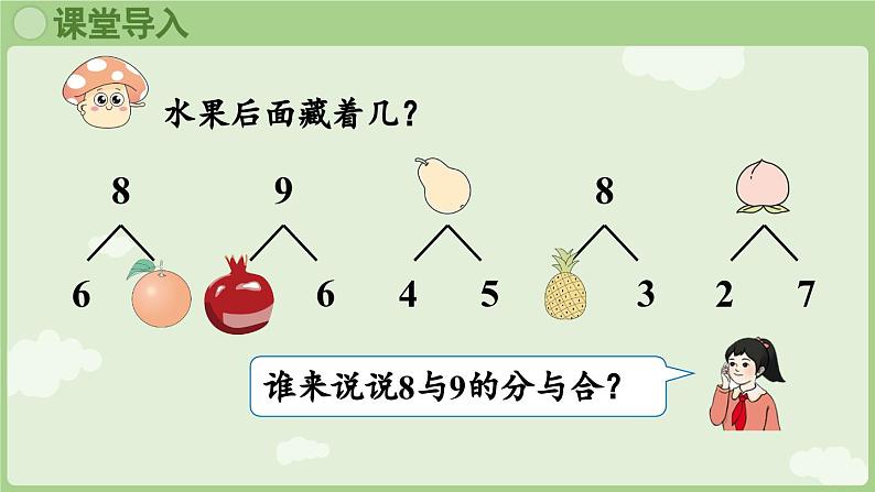 人教版一年级数学上2.2.4 8和9的加、减法的计算方法 课件第4页