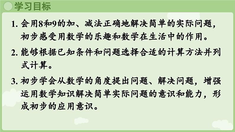 人教版一年级数学上2.2.5 用8和9的加、减法解决问题 课件第2页