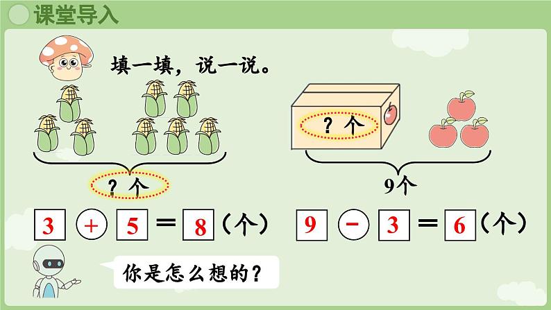 人教版一年级数学上2.2.5 用8和9的加、减法解决问题 课件第4页