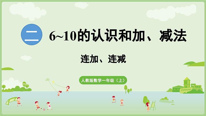 人教版一年级数学上2.3.3 连加、连减 课件01