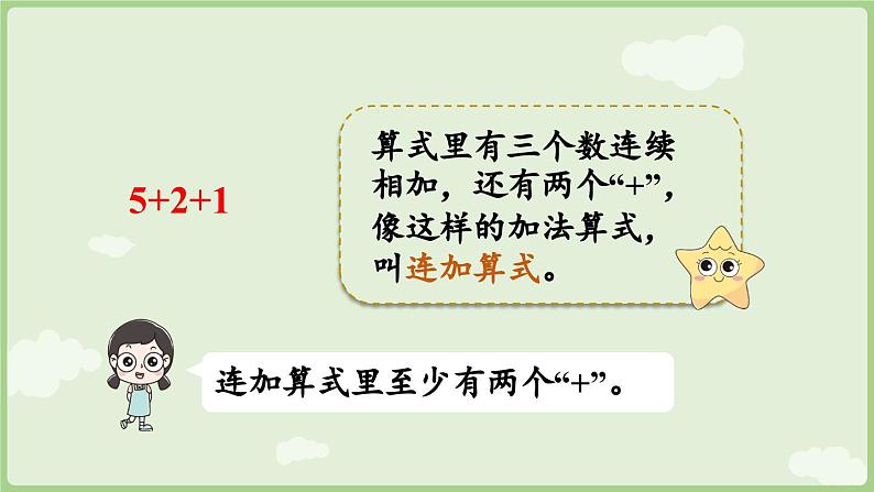 人教版一年级数学上2.3.3 连加、连减 课件07