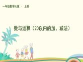 人教版一年级数学上第2课时 数与运算（20以内的加、减法）课件