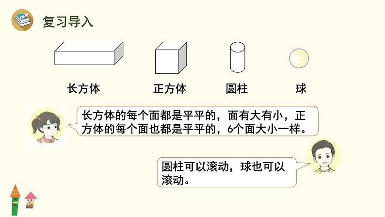 人教版一年级数学上第4课时 图形的认识（认识立体图形）课件第4页