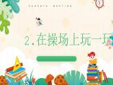 人教版一年级数学上在操场上玩一玩 课件