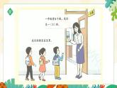 人教版一年级数学上在教室里认一认课件