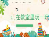 人教版一年級數(shù)學上在教室里玩一玩課件