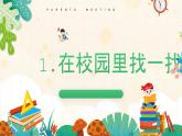 人教版一年級數(shù)學(xué)上在校園里找一找課件