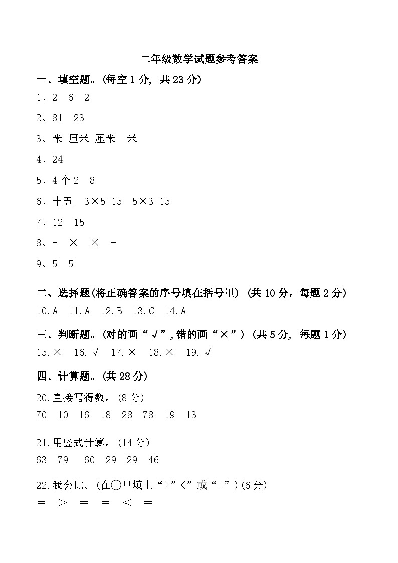 新疆维吾尔自治区克孜勒苏柯尔克孜自治州2024-2025学年二年级上学期期中数学试卷参考答案第1页
