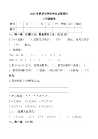 山东省枣庄市滕州市多校2024-2025学年二年级上学期期中数学试题