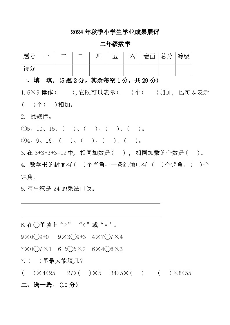 山东省枣庄市滕州市多校2024-2025学年二年级上学期期中数学试题第1页