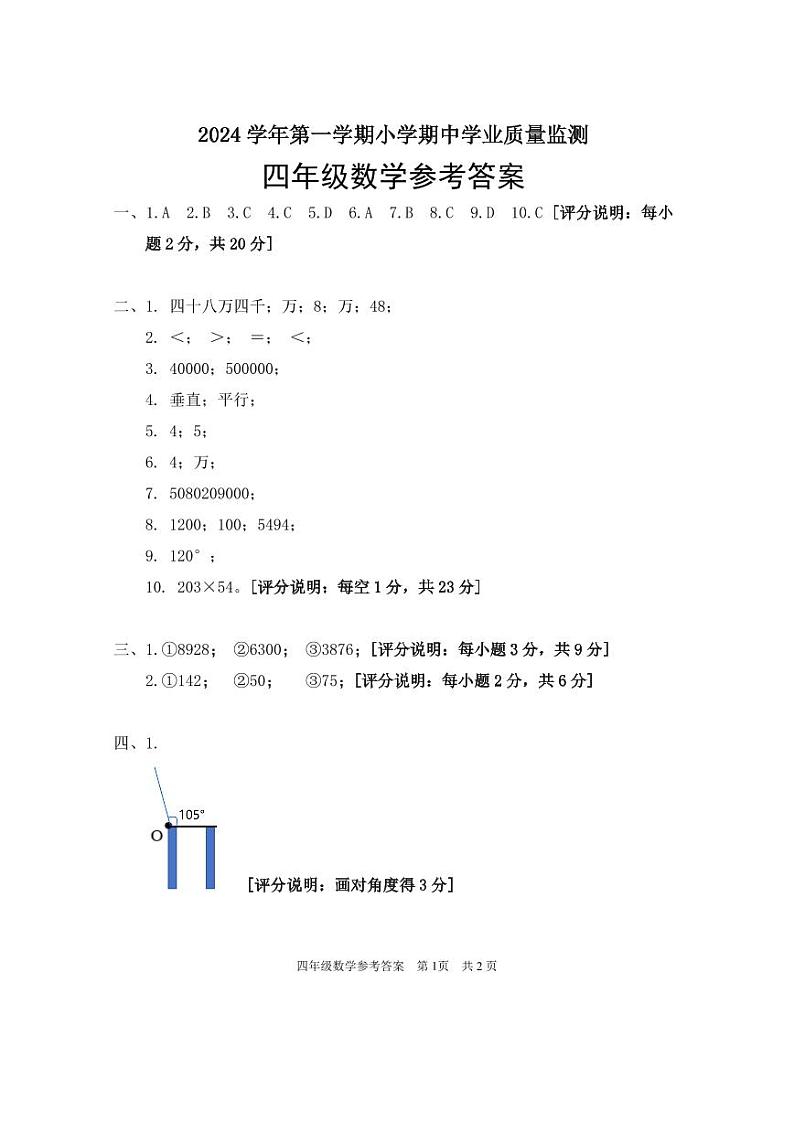 2024年秋四年级数学中段试卷参考答案第1页