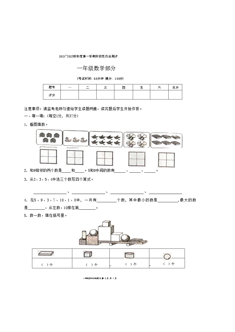山东省枣庄市山亭区2024-2025学年一年级上学期11月期中数学试题第1页