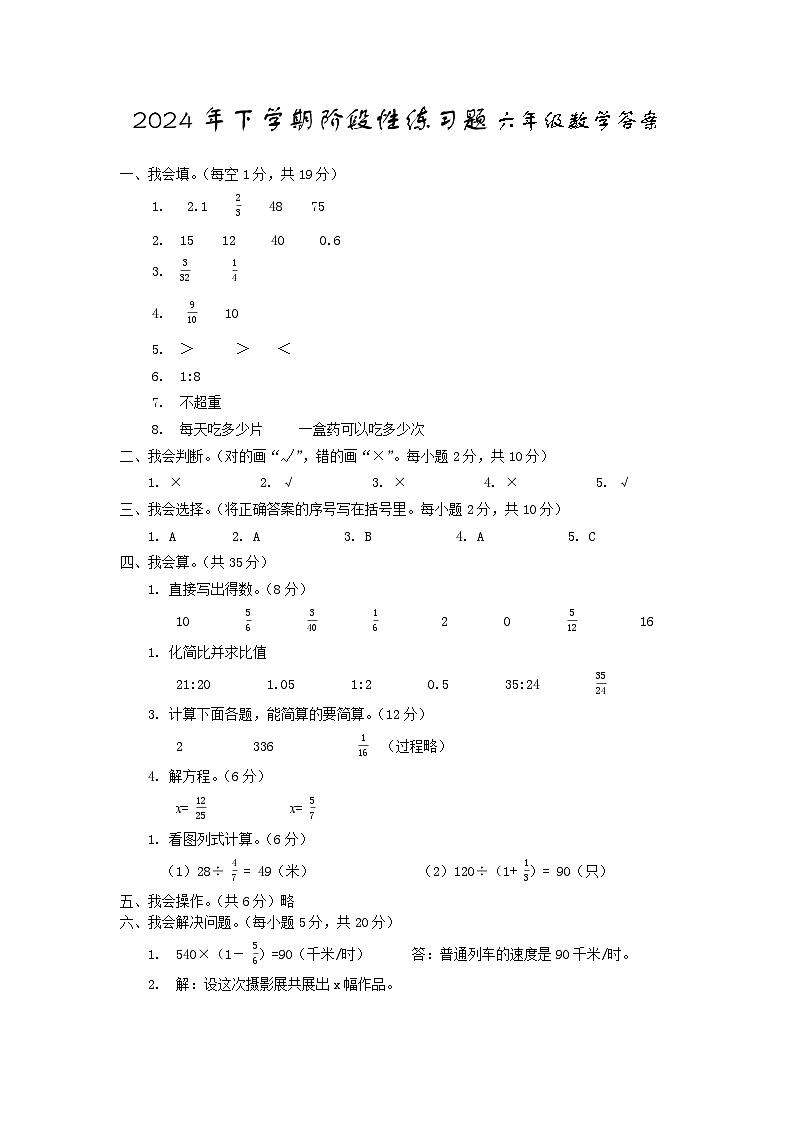 2024年下学期阶段性练习题六年级数学答案第1页