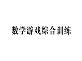 小學(xué)數(shù)學(xué)新人教版一年級上冊《數(shù)學(xué)游戲》綜合訓(xùn)練課件6（2024秋）