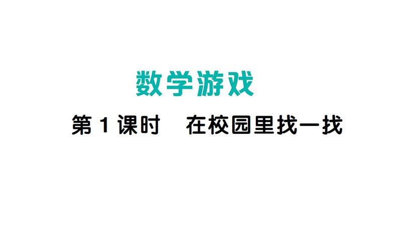 小学数学新人教版一年级上册《数学游戏》作业课件（分课时编排）7（2024秋）第1页