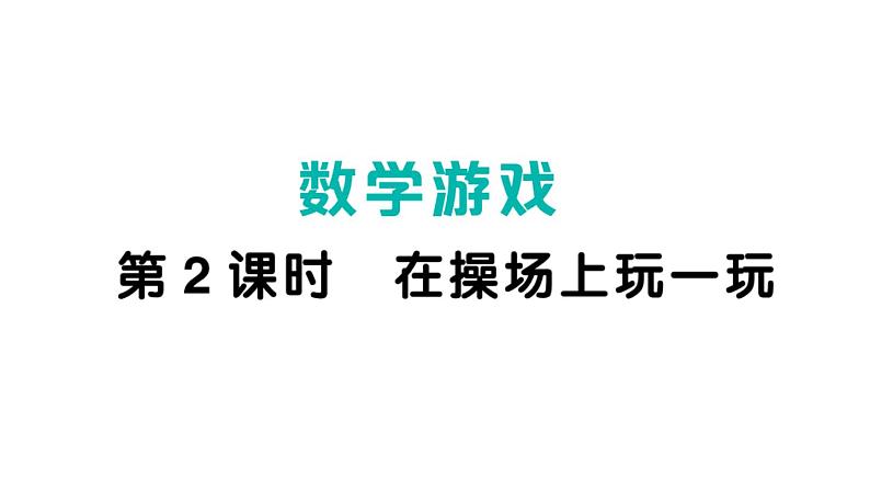 小学数学新人教版一年级上册《数学游戏》作业课件（分课时编排）7（2024秋）第6页