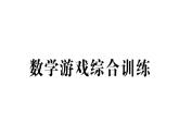 小學(xué)數(shù)學(xué)新人教版一年級上冊《數(shù)學(xué)游戲》綜合訓(xùn)練課件7（2024秋）