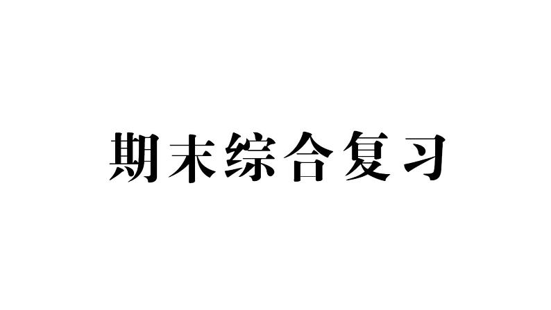 小学数学新人教版一年级上册《期末综合复习》课件6（2024秋）01