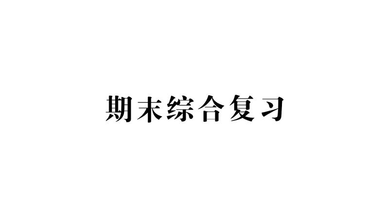 小学数学新人教版一年级上册《期末综合复习》课件7（2024秋）第1页