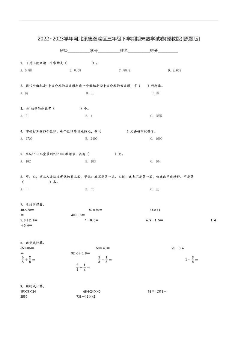 2022～2023学年河北承德双滦区三年级下学期期末数学试卷(冀教版)[原题+解析版]第1页