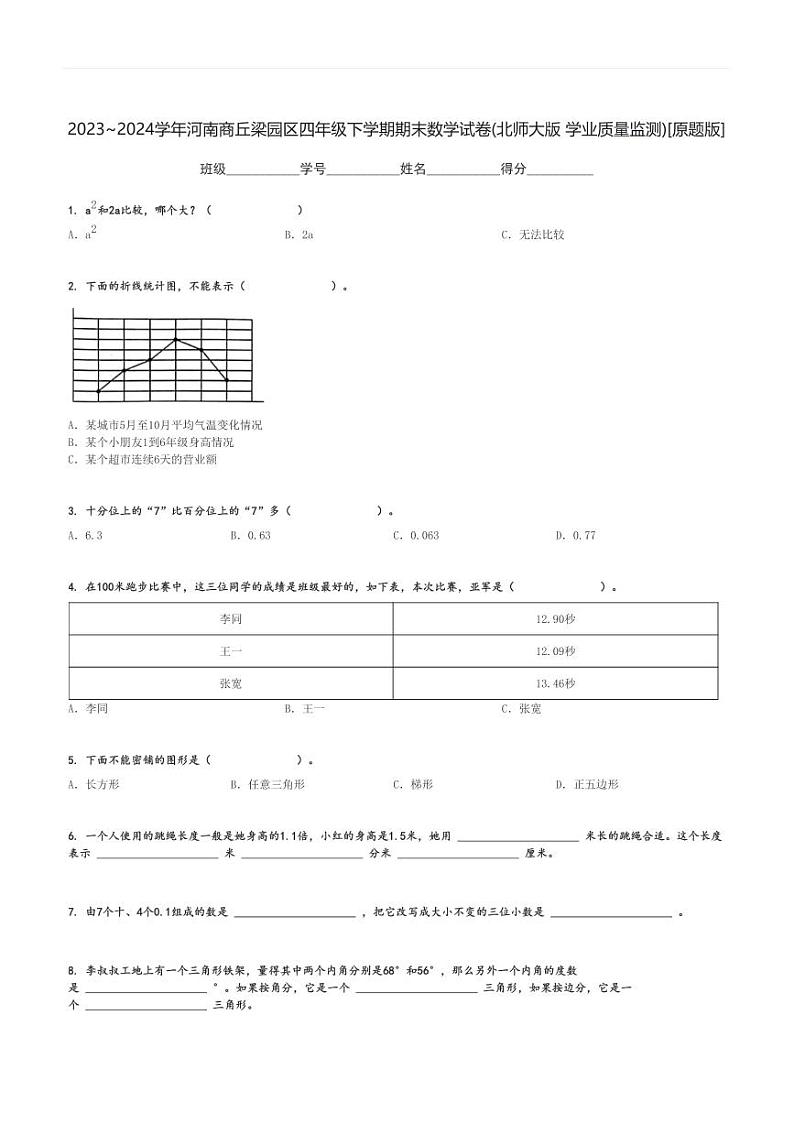 2023～2024学年河南商丘梁园区四年级下学期期末数学试卷(北师大版 学业质量监测)[原题+解析版]01