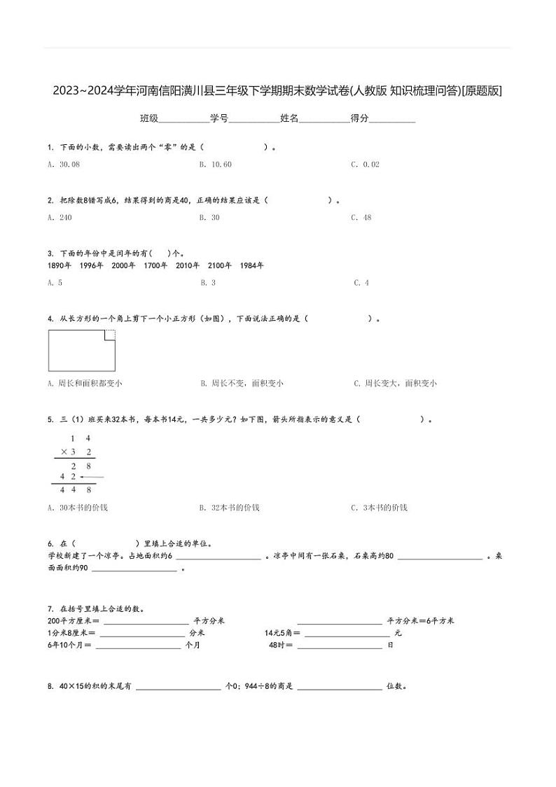 2023～2024学年河南信阳潢川县三年级下学期期末数学试卷(人教版 知识梳理问答)[原题+解析版]第1页