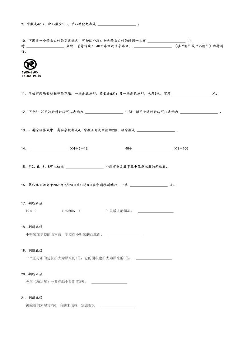 2023～2024学年河南信阳潢川县三年级下学期期末数学试卷(人教版 知识梳理问答)[原题+解析版]第2页