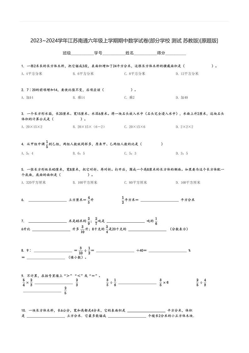 2023～2024学年江苏南通六年级上学期期中数学试卷(部分学校 测试 苏教版)[原题+解析版]01