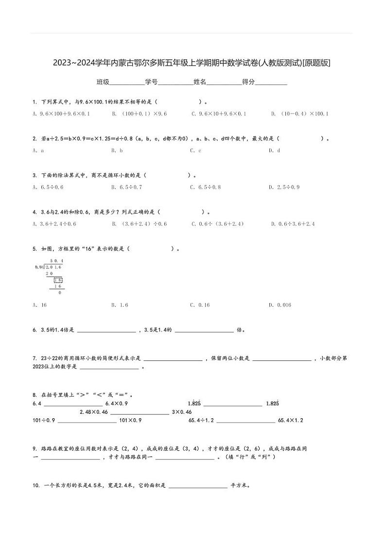 2023～2024学年内蒙古鄂尔多斯五年级上学期期中数学试卷(人教版测试)[原题+解析版]第1页