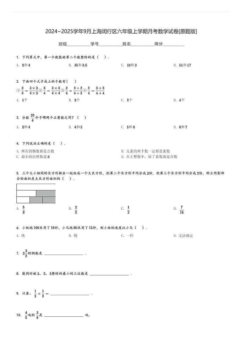 2024～2025学年9月月考上海闵行区六年级上学期月考考数学试卷[原题+解析版]第1页