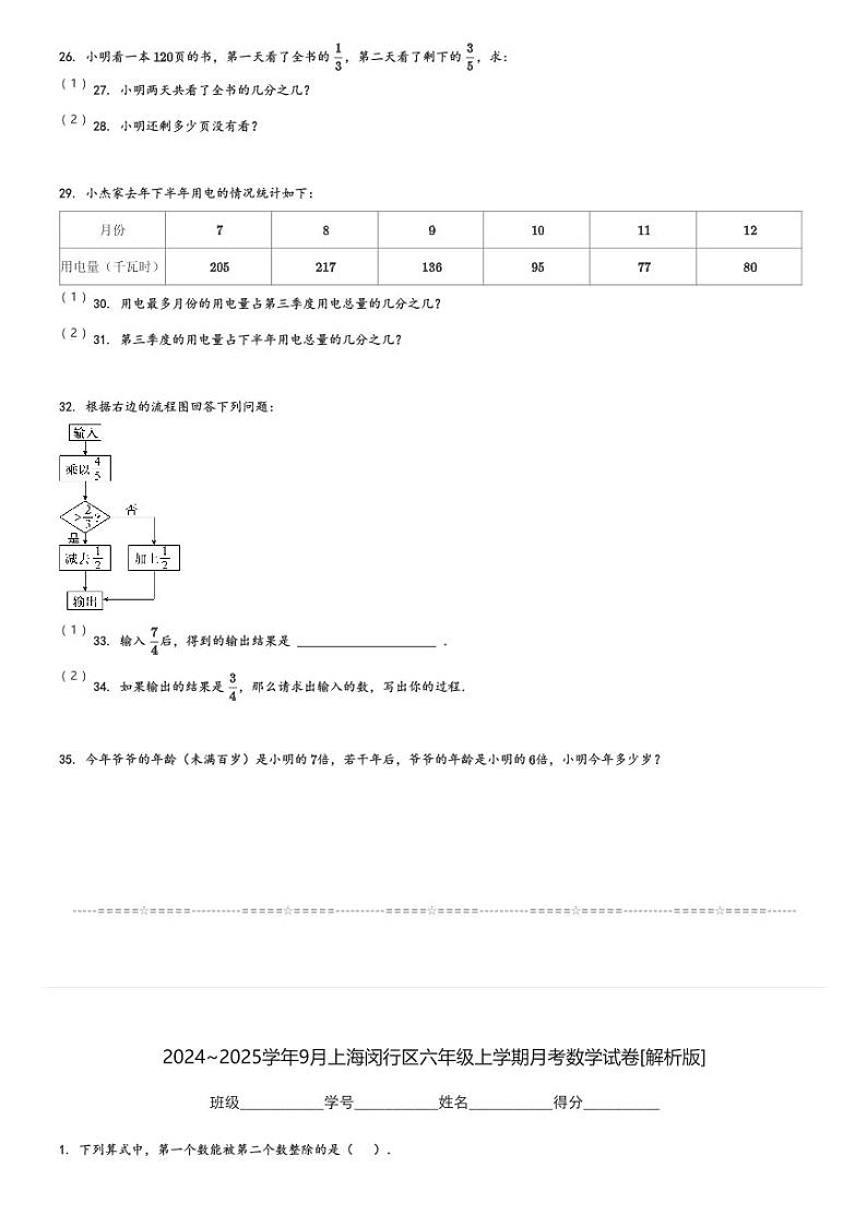 2024～2025学年9月月考上海闵行区六年级上学期月考考数学试卷[原题+解析版]第3页