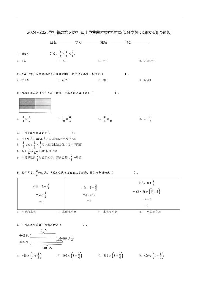 2024～2025学年福建泉州六年级上学期期中数学试卷(部分学校 北师大版)[原题+解析版]第1页