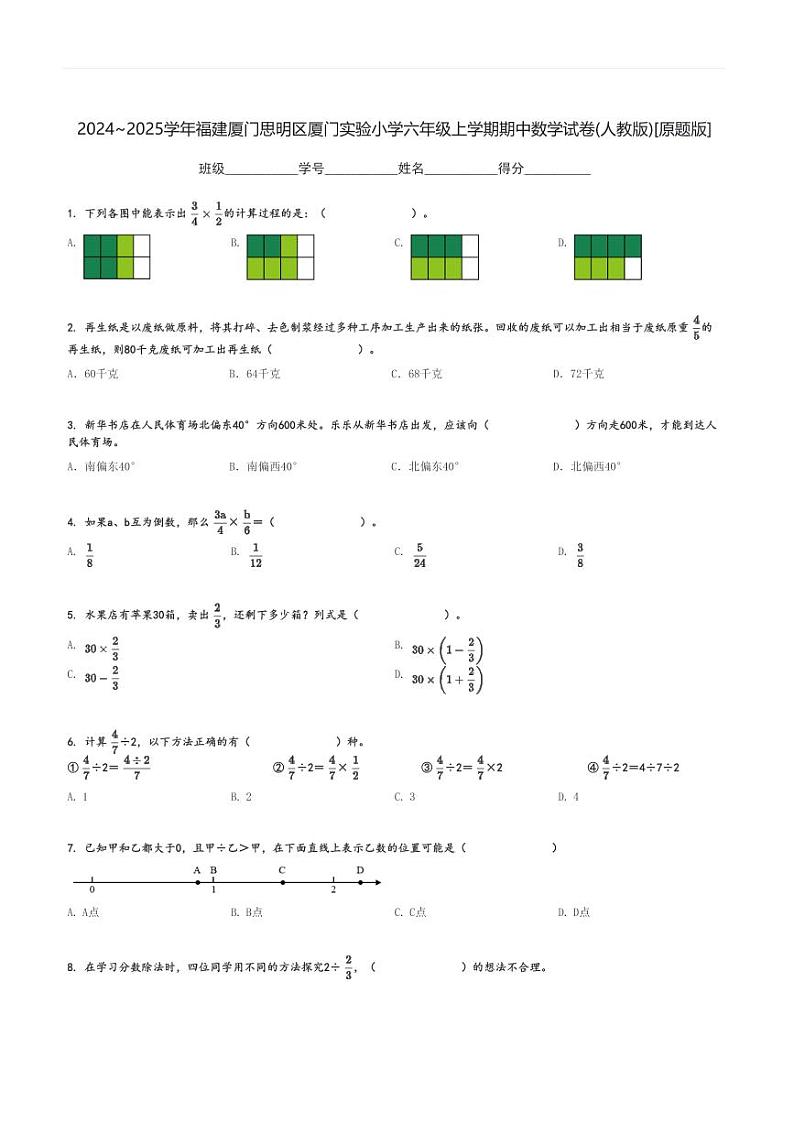 2024～2025学年福建厦门思明区厦门实验小学六年级上学期期中数学试卷(人教版)[原题+解析版]01