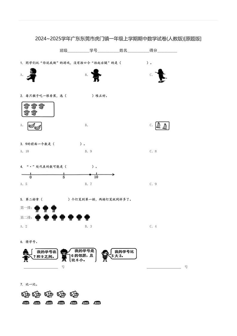 2024～2025学年广东东莞市虎门镇一年级上学期期中数学试卷(人教版)[原题+解析版]第1页