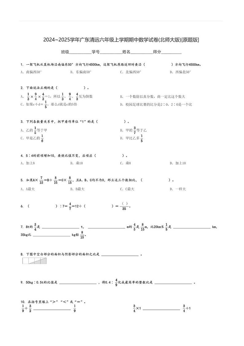 2024～2025学年广东清远六年级上学期期中数学试卷(北师大版)[原题+解析版]第1页