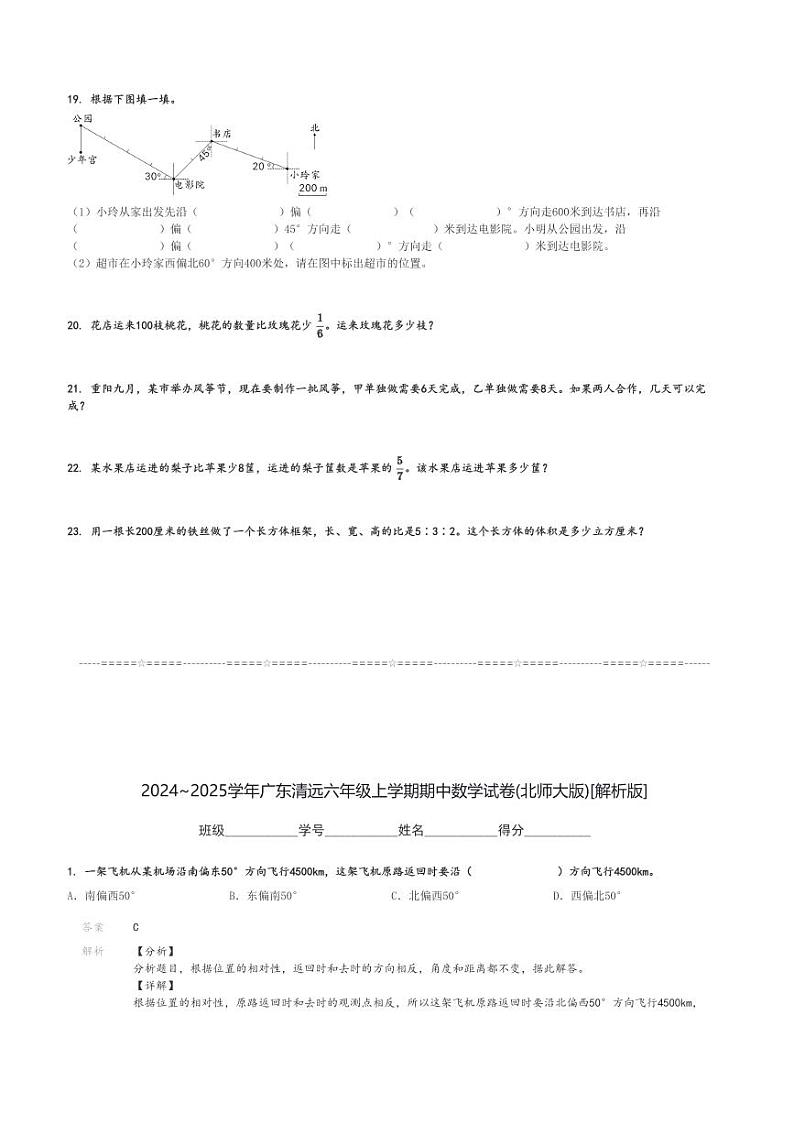 2024～2025学年广东清远六年级上学期期中数学试卷(北师大版)[原题+解析版]第3页