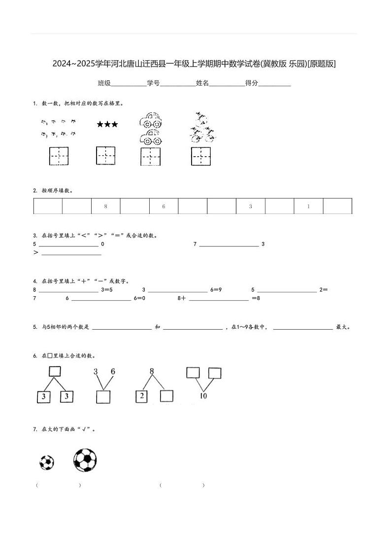 2024～2025学年河北唐山迁西县一年级上学期期中数学试卷(冀教版 乐园)[原题+解析版]第1页