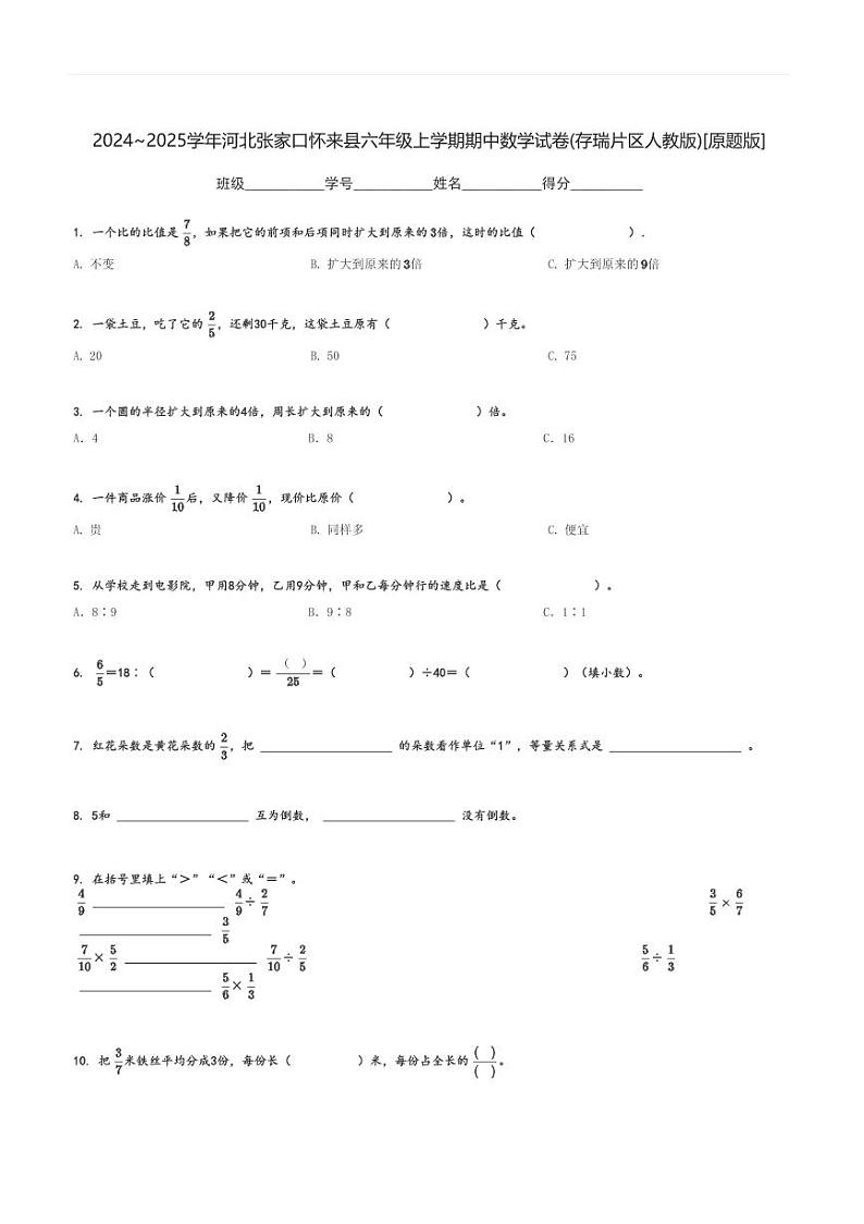 2024～2025学年河北张家口怀来县六年级上学期期中数学试卷(存瑞片区人教版)[原题+解析版]第1页