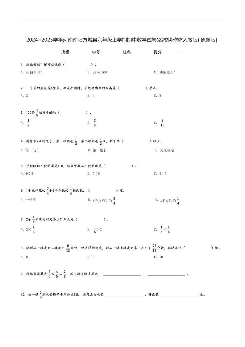 2024～2025学年河南南阳方城县六年级上学期期中数学试卷(名校协作体人教版)[原题+解析版]第1页