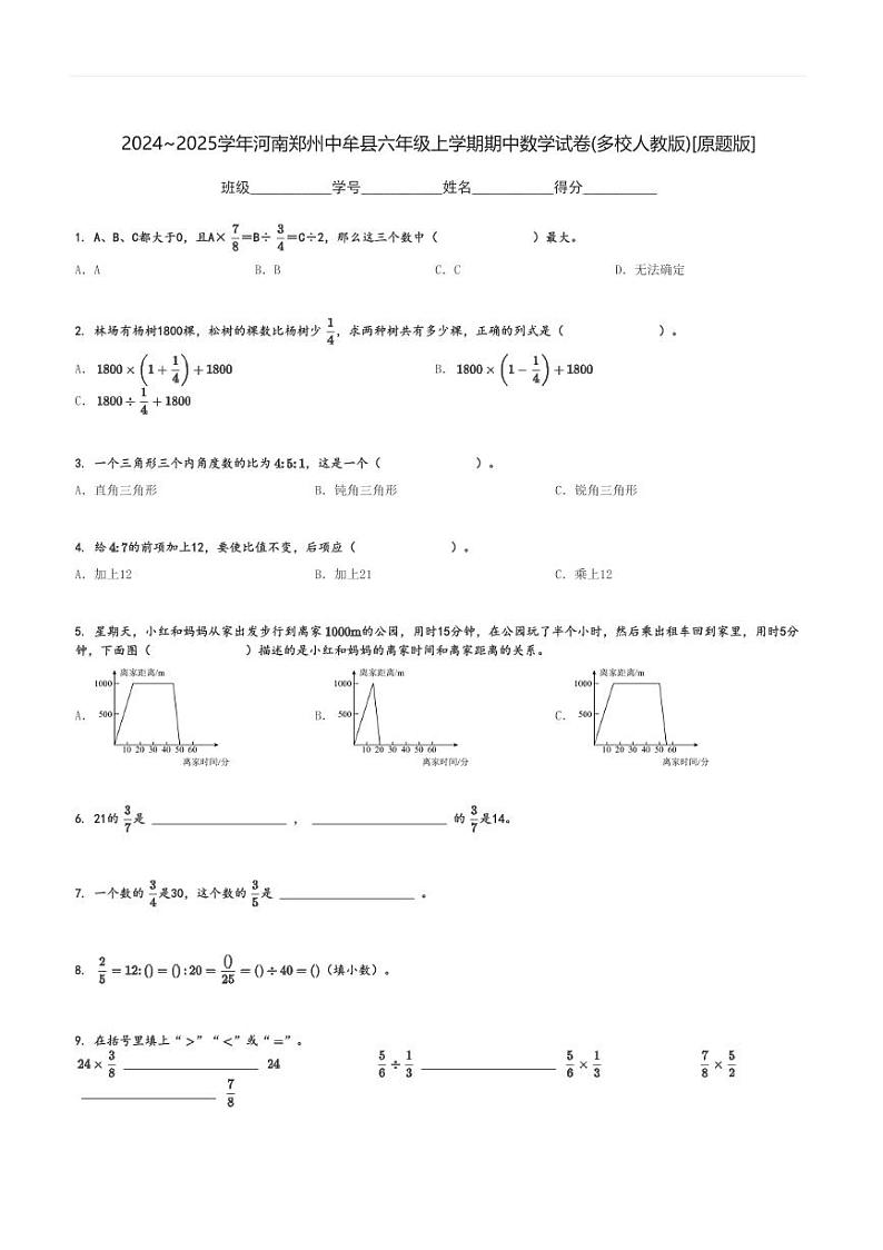 2024～2025学年河南郑州中牟县六年级上学期期中数学试卷(多校人教版)[原题+解析版]第1页