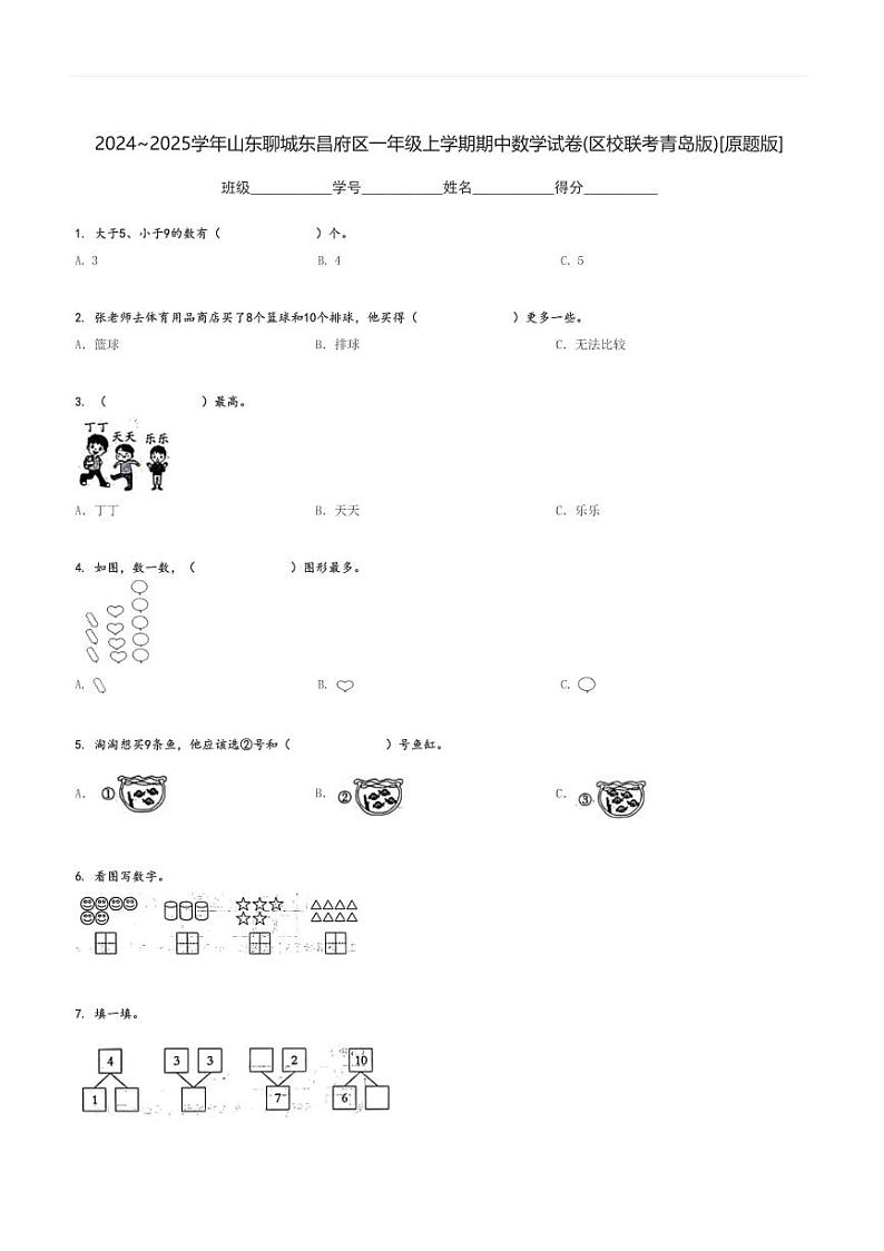 2024～2025学年山东聊城东昌府区一年级上学期期中数学试卷(区校联考青岛版)[原题+解析版]01