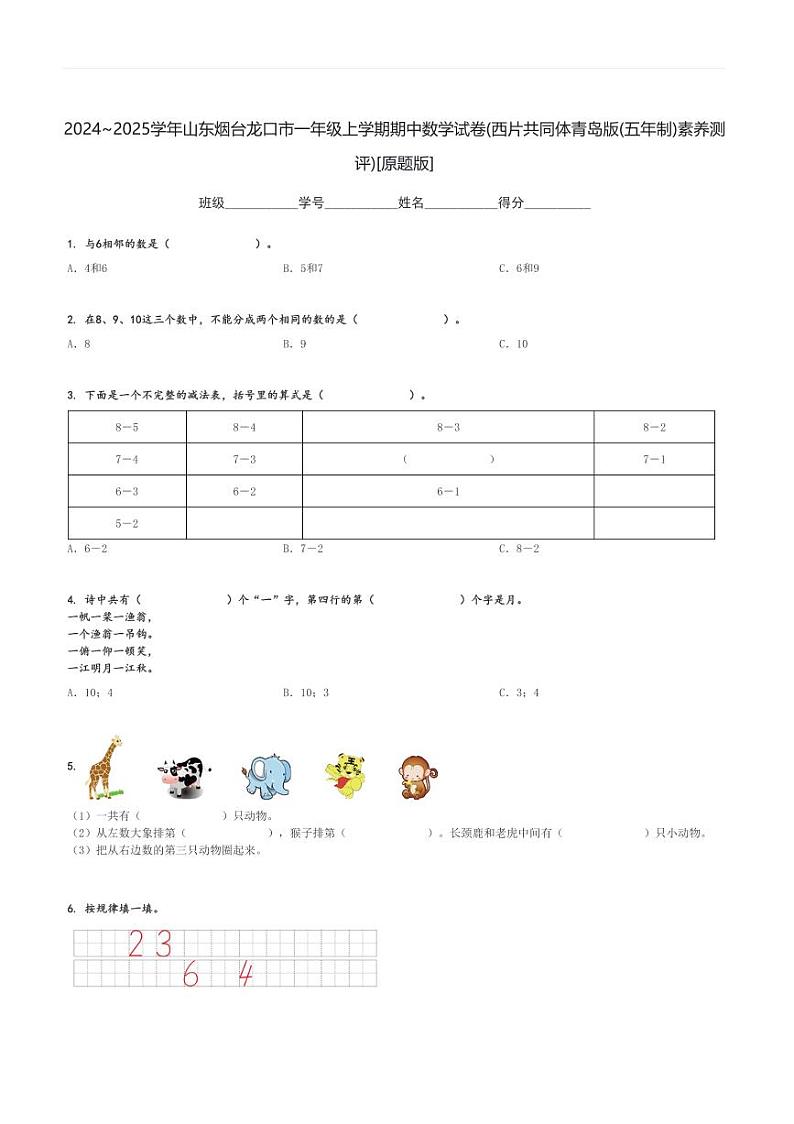 2024～2025学年山东烟台龙口市一年级上学期期中数学试卷(西片共同体青岛版(五年制)素养测评)[原题+解析版]第1页