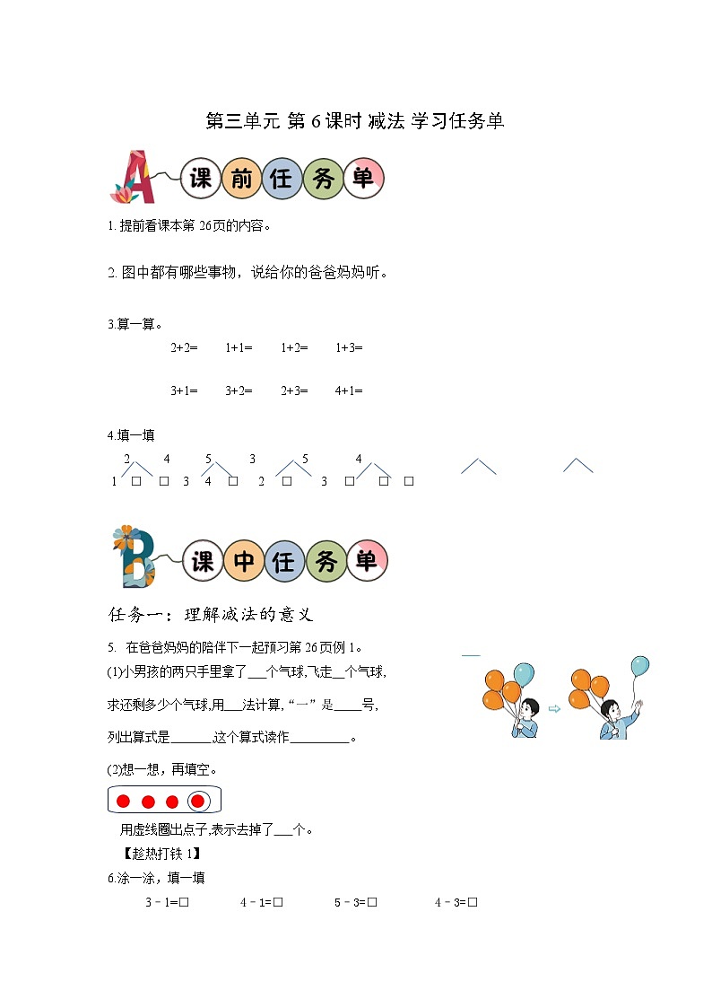 人教版数学一年级上册 第三单元第6课时减法（学习任务单）01