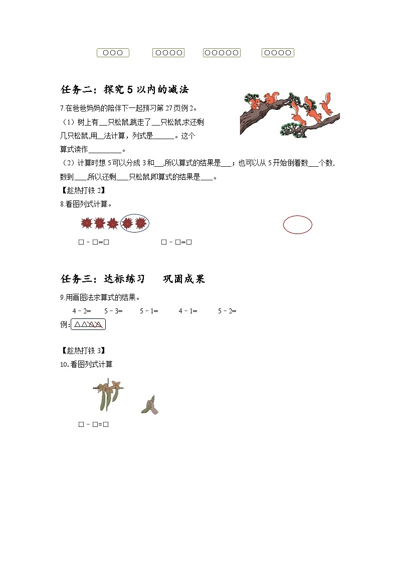 人教版数学一年级上册 第三单元第6课时减法（学习任务单）02